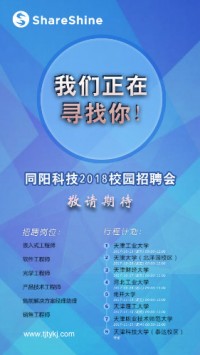 同陽科技2018校園招聘開始啦！