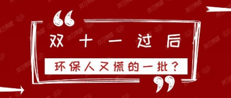 雙十一過后，環(huán)保人又慌的一批？