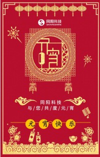 同陽科技祝您元宵節(jié)快樂！