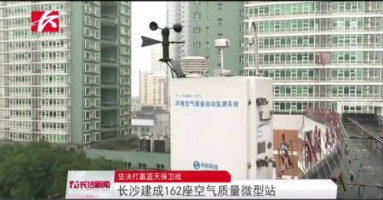 同陽科技助力湖南長沙打贏藍天保衛(wèi)戰(zhàn)，162套空氣質量微型站全天候監(jiān)控