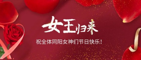 致可愛美麗的同陽女神們：節(jié)日快樂！