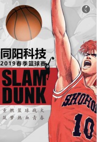 重燃籃球戰(zhàn)火 筑夢熱血青春 | 同陽科技2019春季籃球賽，等你來戰(zhàn)！
