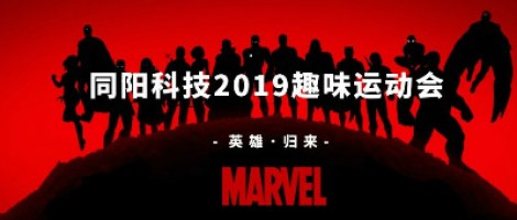同陽科技2019趣味運動會 ，花樣玩法等你來！