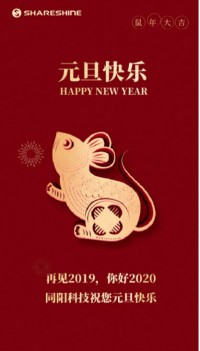 同陽(yáng)科技祝您元旦快樂(lè)！