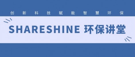 SHARESHINE 環(huán)保講堂 | 如何利用水質(zhì)監(jiān)測生態(tài)網(wǎng)為水環(huán)境監(jiān)測注入新動力？