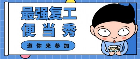 征集 | 最強(qiáng)復(fù)工便當(dāng)SHOW，邀你來參加～