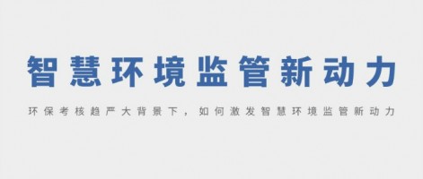 SHARESHINE 環(huán)保講堂 | 環(huán)?？己粟厙?yán)大背景下，如何激發(fā)智慧環(huán)境監(jiān)管新動力？