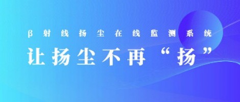 打造揚(yáng)塵監(jiān)測利器，助力打贏藍(lán)天保衛(wèi)戰(zhàn)