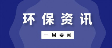 行業(yè)速遞 | 環(huán)保一周要聞