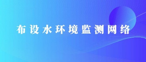 同陽科技助力濰坊市布設水環(huán)境監(jiān)測網絡