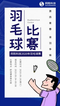 同陽科技2020年職工羽毛球賽開始報名了，約嗎？