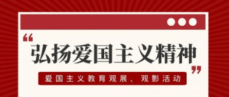 同陽科技工會組織開展愛國主義教育觀展、觀影活動