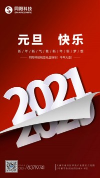 同陽科技祝您元旦快樂！牛年大吉！