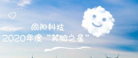 同陽科技2020年度“笑臉之星”評選結(jié)果新鮮出爐！