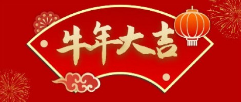 同陽(yáng)科技給您拜年了！