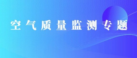 同陽科技惡臭在線監(jiān)測系統(tǒng)助力石化行業(yè)實現(xiàn)藍天、碧水攻堅戰(zhàn)