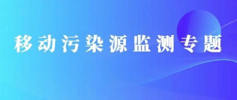 重磅出擊！同陽(yáng)科技OBD在線監(jiān)測(cè)解決方案推動(dòng)柴油貨車污染物的精細(xì)化管控