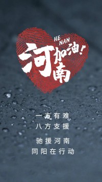 一方有難，八方支援 | 馳援河南，同陽(yáng)在行動(dòng)！