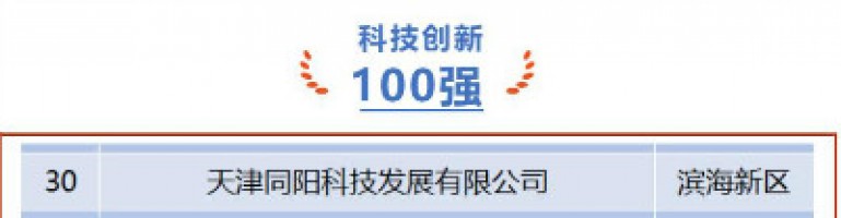 同陽科技榮登第十一屆天津市民營企業(yè)“健康成長(zhǎng)工程”科技創(chuàng)新百強(qiáng)榜單