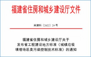 福建省此項(xiàng)惡臭污染防治技術(shù)標(biāo)準(zhǔn)發(fā)布，2023年4月1日起實(shí)施！