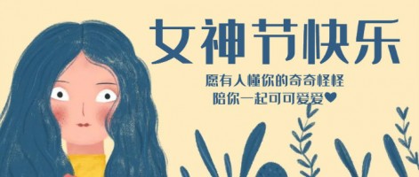 致每一位閃亮的你，女神節(jié)快樂(lè)！